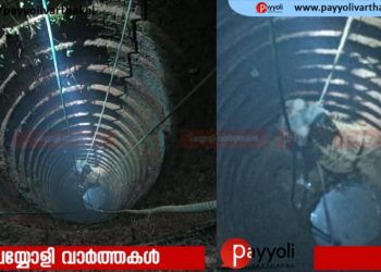 കിണറിൽ വീണയാൾക്ക് രക്ഷകരായി പേരാമ്പ്ര അഗ്നി രക്ഷാ സേന
