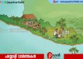 രാജ്യത്ത് മികച്ച ഗ്രാമപഞ്ചായത്തുകളുടെ എണ്ണത്തിൽ രണ്ടാം സ്ഥാനത്ത് കേരളവും