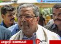 വിദ്യാലയങ്ങളിൽ കാവി ഷാളുകൾ അനുവദിക്കില്ല; വിശ്വാസത്തിന്റെ ഭാഗമായ തലപ്പാവ്, രുദ്രാക്ഷം, പൂണൂൽ, ഹിജാബ് എന്നിവ ധരിക്കാം ‘; സിദ്ധരാമയ്യ