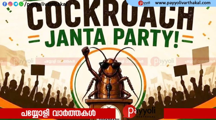 സോഷ്യൽ മീഡിയയിൽ തരംഗമായ കോക്രോച്ച് ജനതാ പാർട്ടിയുടെ (സിജെപി) എക്‌സ് അക്കൗണ്ട് നിരോധിച്ചു; നിമിഷങ്ങൾക്കകം പുതിയത് തുറന്നു