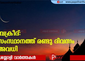 സംസ്ഥാനത്ത് ബക്രീദിന് രണ്ടു ദിവസം അവധി പ്രഖ്യാപിച്ചു