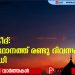സംസ്ഥാനത്ത് ബക്രീദിന് രണ്ടു ദിവസം അവധി പ്രഖ്യാപിച്ചു
