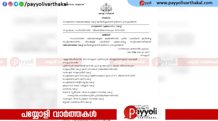 സംസ്ഥാനത്ത് വയോജന ക്ഷേമത്തിന് പ്രത്യേക വകുപ്പ് രൂപീകരിച്ച് ഉത്തരവിറങ്ങി