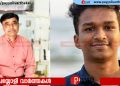 നിതിൻ രാജിൻ്റെ മരണം; ഒന്നാം പ്രതി ഡോ എം കെ റാമിന് മുൻകൂർ ജാമ്യമില്ല, ഹർജി തള്ളി ഹൈക്കോടതി