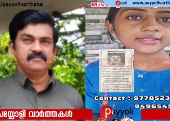 14 ദിവസമായി അച്ഛനെ കാണാനില്ലെന്ന പരാതി; സമൂഹ മാധ്യമത്തിൽ വൈറൽ ആയി മകളുടെ സങ്കടം