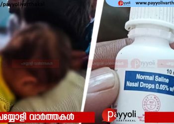 ചികിത്സാ പിഴവ്; മൂക്കിൽ ഒഴിക്കുന്ന തുള്ളിമരുന്ന് കണ്ണിൽ ഒഴിച്ചു, ഒന്നര വയസ്സുകാരന്റെ കാഴ്ച നഷ്ടമായി