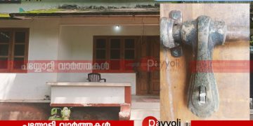 പയ്യോളിയിൽ മോഷണ പരമ്പര: അയനിക്കാട് 24-ാം മൈലിൽ അടച്ചിട്ട വീട്ടിൽ കവർച്ച