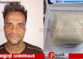 ‘നഗരങ്ങളിലെത്തി ലോഡ്ജുകളിൽ മുറിയെടുത്ത് താമസിച്ച് ആവശ്യക്കാരെ വിളിച്ചു വരുത്തും’: വില്പനയ്ക്കായി എത്തിച്ച എം ഡി എം എ യുമായി കാപ്പ പ്രതിയായ യുവാവ് പിടിയിൽ