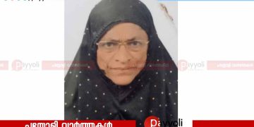ചെമ്പാളിന്റവിട കുഞ്ഞി പാത്തു അന്തരിച്ചു