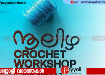 ഇരിങ്ങൽ സർഗാലയയിൽ ‘നൂലിഴ ക്രോഷെ’ ശിൽപ്പശാല