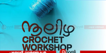 ഇരിങ്ങൽ സർഗാലയയിൽ ‘നൂലിഴ ക്രോഷെ’ ശിൽപ്പശാല