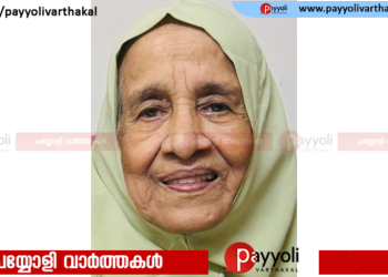 തിക്കോടി മുത്താച്ചിക്കണ്ടി -കാട്ടിൽ പുതിയകത്ത് മറിയം അന്തരിച്ചു