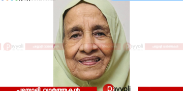 തിക്കോടി മുത്താച്ചിക്കണ്ടി -കാട്ടിൽ പുതിയകത്ത് മറിയം അന്തരിച്ചു