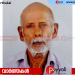 കോട്ടക്കൽ ഞെഴുക്കാട് താരേമ്മൽ ചെല്ലപ്പൻ അന്തരിച്ചു