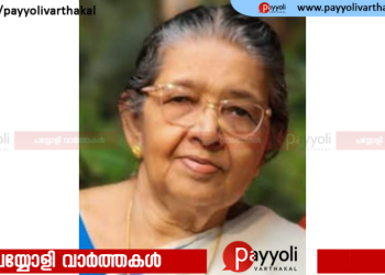 തിക്കോടി ഗ്രാമപഞ്ചായത്ത്‌ മുൻ അംഗം പള്ളിക്കര കണിയാരിക്കൽ കമല അമ്മ അന്തരിച്ചു