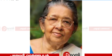 തിക്കോടി ഗ്രാമപഞ്ചായത്ത്‌ മുൻ അംഗം പള്ളിക്കര കണിയാരിക്കൽ കമല അമ്മ അന്തരിച്ചു