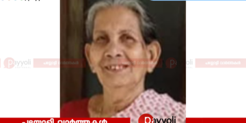 കൊളാവിപ്പാലം പടിഞ്ഞാറെ കൊളാവി നാണി അന്തരിച്ചു