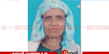 പയ്യോളി ഭഗവാൻ മുക്ക് കടപ്പുറം താര പറമ്പിൽ പാത്തുമ്മ അന്തരിച്ചു