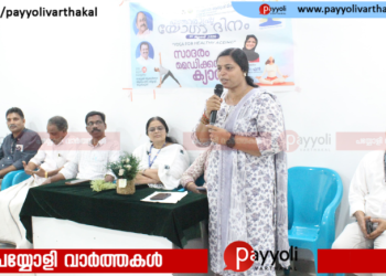 പയ്യോളി നഗരസഭ  താലൂക്ക് ആയുർവേദ ആശുപത്രിയിൽ യോഗ പരിശീലനവും മെഡിക്കൽ ക്യാമ്പും: വയോജനങ്ങൾക്കായി യോഗ ആയുഷ് ക്ലബ്ബ് തുടങ്ങും