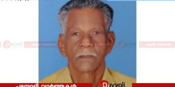കൊളാവിപ്പാലം പുത്തൻ പുരയിൽ കണ്ണൻ അന്തരിച്ചു