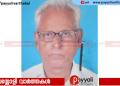 ഇരിങ്ങൽ അറുവയിൽ താരേമ്മൽ കമ്പിനിക്കുനി നാണു അന്തരിച്ചു