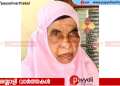 മണിയൂർ പുതുക്കാട്ടിൽ കുഞ്ഞാമിന ഹജ്ജുമ അന്തരിച്ചു