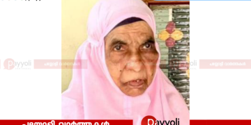 മണിയൂർ പുതുക്കാട്ടിൽ കുഞ്ഞാമിന ഹജ്ജുമ അന്തരിച്ചു