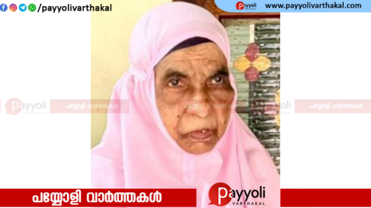 മണിയൂർ പുതുക്കാട്ടിൽ കുഞ്ഞാമിന ഹജ്ജുമ അന്തരിച്ചു