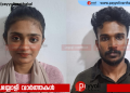 പോലീസിനെ കണ്ട് കാറില് നിന്നും ഇറങ്ങിയോടിയ എം ഡി എം എ വില്പ്പനക്കാരായ യുവാവും ഇരുപത്തൊന്നുകാരിയും പിടിയിൽ