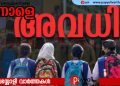 ജില്ലയില്‍ റെഡ് അലര്‍ട്ട്; വിദ്യാഭ്യാസ സ്ഥാപനങ്ങള്‍ക്ക് അവധി