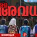 ജില്ലയില്‍ റെഡ് അലര്‍ട്ട്; വിദ്യാഭ്യാസ സ്ഥാപനങ്ങള്‍ക്ക് അവധി