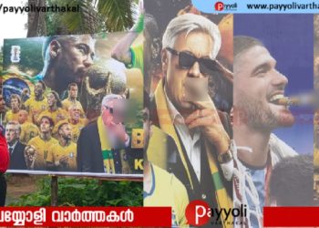 ഫ്ലക്സ് ബോർഡുകളിലെ ‘ചുരുട്ട്’: ബോർഡുകളിലെ ചിത്രങ്ങൾ മറയ്ക്കുകയോ, നീക്കം ചെയ്യണം | ഫാൻസുകാർക്ക് താക്കീതുമായി പയ്യോളിയിലെ ആരോഗ്യ വിഭാഗം