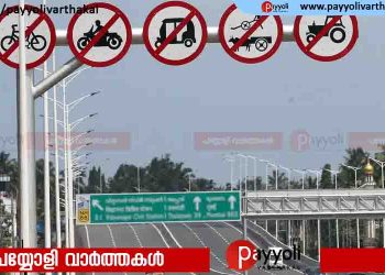 കോഴിക്കോട് ബൈപ്പാസിൽ ആറുവരിപ്പാതയിലൂടെ ഇരുചക്രവാഹനങ്ങൾക്കും ഓട്ടോറിക്ഷകൾക്കും നിരോധനം; നടപ്പാക്കിത്തുടങ്ങി