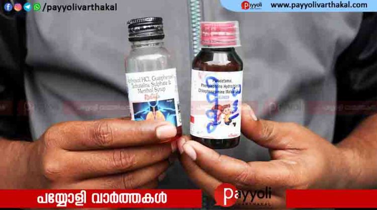 കഫ് സിറപ്പുകൾ മെഡിക്കൽ സ്റ്റോറുകളിൽ നിന്ന് നേരിട്ട് വാങ്ങുന്നതിന് ഡോക്ടറുടെ കുറിപ്പടി നിർബന്ധം; കേന്ദ്ര ആരോഗ്യ കുടുംബക്ഷേമ മന്ത്രാലയം
