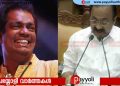 അന്തരിച്ച നടൻ സലിം കുമാറിന് സ്മാരകം; ആദ്യ ബജറ്റിൽ 1 കോടി വകയിരുത്തി സർക്കാർ