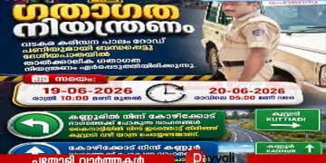വടകര ദേശീയപാതയിൽ ഇന്ന് രാത്രി മുതൽ ഗതാഗത നിയന്ത്രണം; യാത്രക്കാർ ശ്രദ്ധിക്കുക