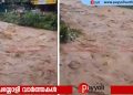 വിലങ്ങാട് പുഴയിൽ ജലനിരപ്പ് ക്രമാതീതമായി ഉയരുന്നതായി റിപ്പോർട്ട്