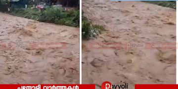 വിലങ്ങാട് പുഴയിൽ ജലനിരപ്പ് ക്രമാതീതമായി ഉയരുന്നതായി റിപ്പോർട്ട്