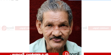 പള്ളിക്കര വായാടിത്താഴ രാമകൃഷ്ണൻ നായർ അന്തരിച്ചു