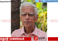 ഇരിട്ടി സർവീസ് സഹകരണ ബാങ്ക് റിട്ട. സെക്രട്ടറി മണിയൂർ ‘വന്ദന’യിൽ കെ പി വേലായുധൻ അന്തരിച്ചു
