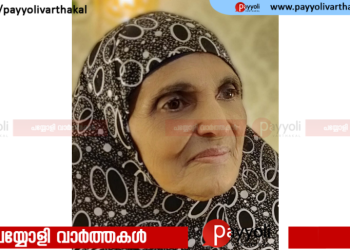 അയനിക്കാട് കുഞ്ഞാന്തട്ട മറിയം ഹജ്ജുമ്മ അന്തരിച്ചു