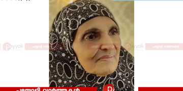 അയനിക്കാട് കുഞ്ഞാന്തട്ട മറിയം ഹജ്ജുമ്മ അന്തരിച്ചു