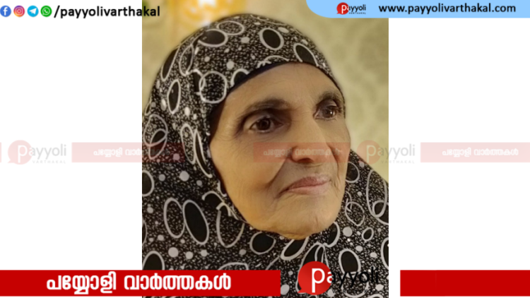 അയനിക്കാട് കുഞ്ഞാന്തട്ട മറിയം ഹജ്ജുമ്മ അന്തരിച്ചു