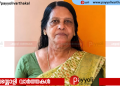 ചിങ്ങപുരം പറമ്പത്ത് ‘മാണിക്കോത്ത്’ പത്മാവതി അമ്മ (അയനിക്കാട്) അന്തരിച്ചു