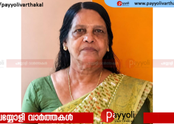 ചിങ്ങപുരം പറമ്പത്ത് ‘മാണിക്കോത്ത്’ പത്മാവതി അമ്മ (അയനിക്കാട്) അന്തരിച്ചു