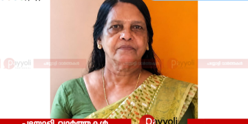ചിങ്ങപുരം പറമ്പത്ത് ‘മാണിക്കോത്ത്’ പത്മാവതി അമ്മ (അയനിക്കാട്) അന്തരിച്ചു