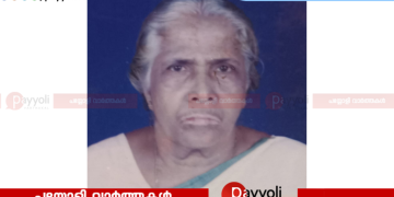 അയനിക്കാട് മിനി ഇൻ്റസ്ട്രിയൽ എസ്റ്റേറ്റിന് സമീപം പുന്നോളി ലക്ഷ്മി അമ്മ അന്തരിച്ചു