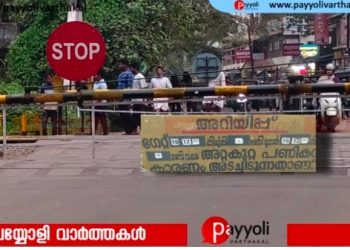 ജനങ്ങളുടെ ദൈനംദിന സഞ്ചാരത്തിനും ഒരു നാടിൻ്റെ വികസനത്തിനും വിലങ്ങു തടിയായി ഗേറ്റ്: മൂരാട് റെയിൽ ഓവർ ബ്രിഡ്ജ് യാഥാർഥ്യമാക്കണമെന്ന് പയ്യോളി നഗരസഭ കൗൺസിലിൽ പ്രമേയം