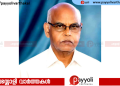 റിട്ട. ഇന്ത്യൻ ആർമി ക്യാപ്റ്റൻ പയ്യോളി കരിങ്ങാറ്റിയിൽ അപ്പുണ്ണി കുറുപ്പ് അന്തരിച്ചു