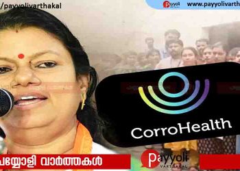കോറോ ഹെല്‍ത്ത്; മന്ത്രി ബിന്ദു കൃഷ്ണയുടെ നേതൃത്വത്തിൽ നടന്ന ചർച്ച പരാജയം, അടച്ചുപൂട്ടലല്ലാതെ മറ്റൊരു തീരുമാനമില്ലെന്ന നിലപാടിൽ കമ്പനി